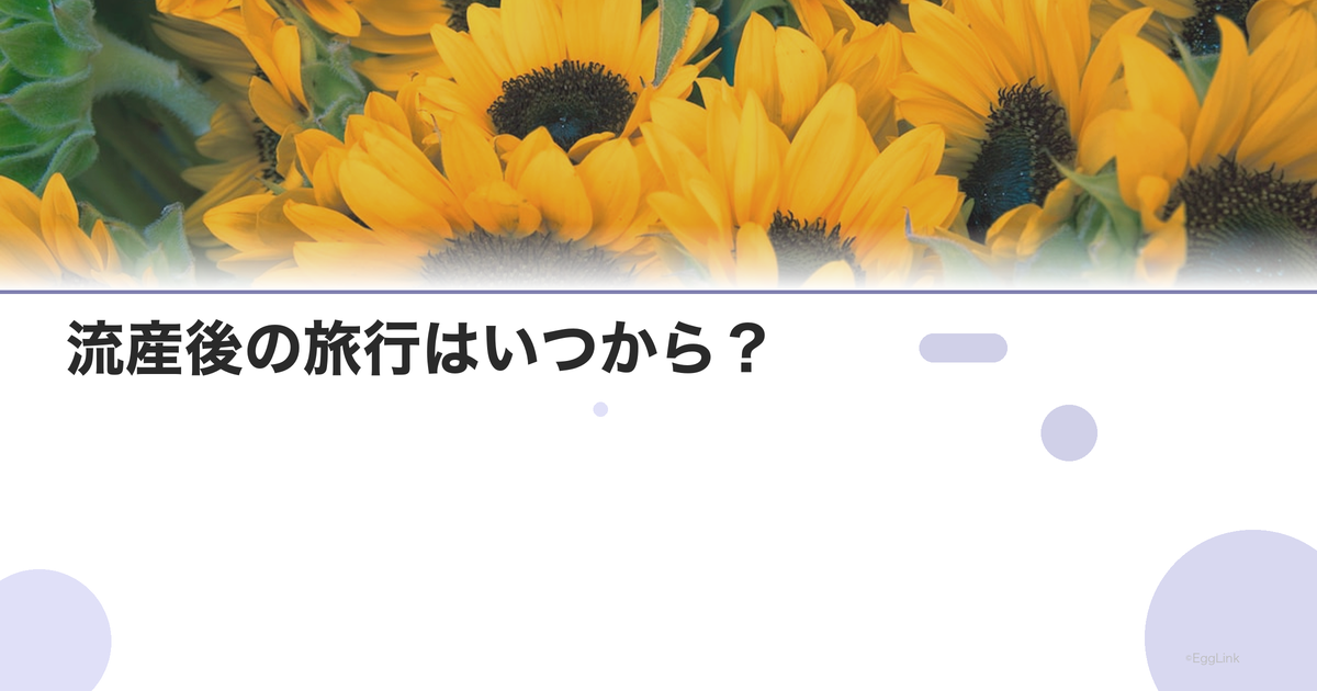 流産後の旅行はいつから?