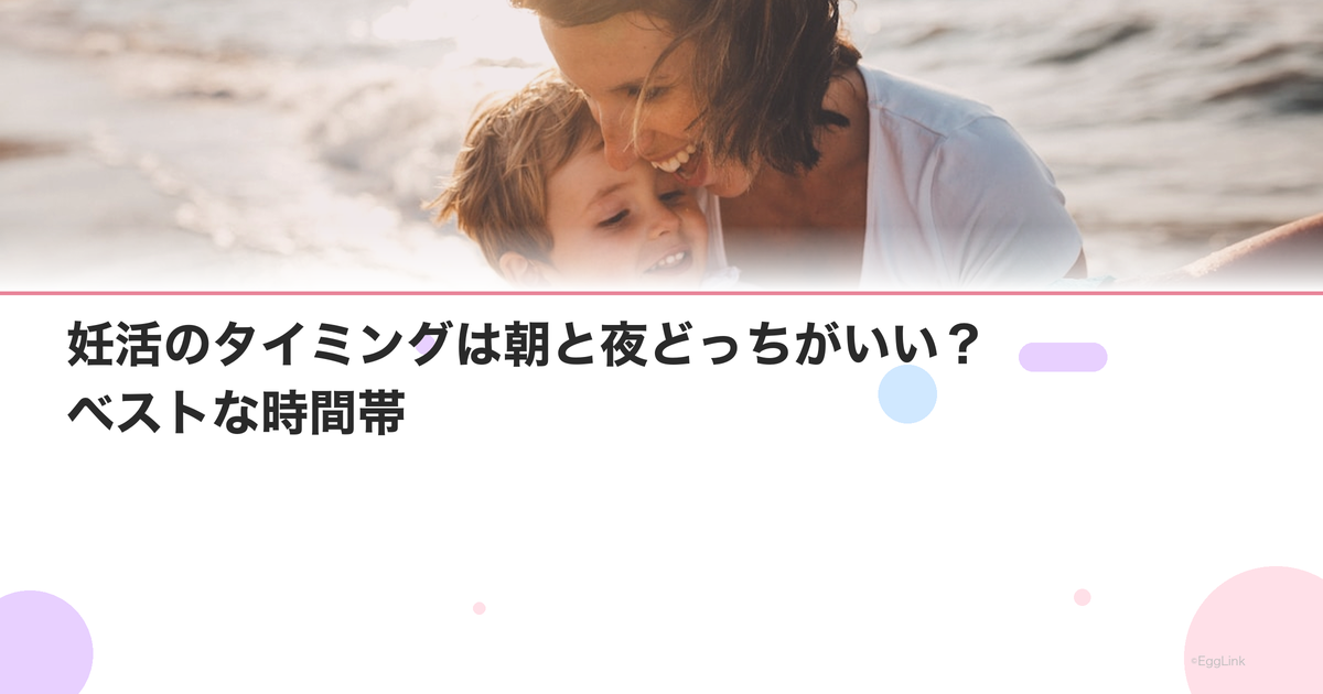 妊活のタイミングは朝と夜どっちがいい?ベストな時間帯