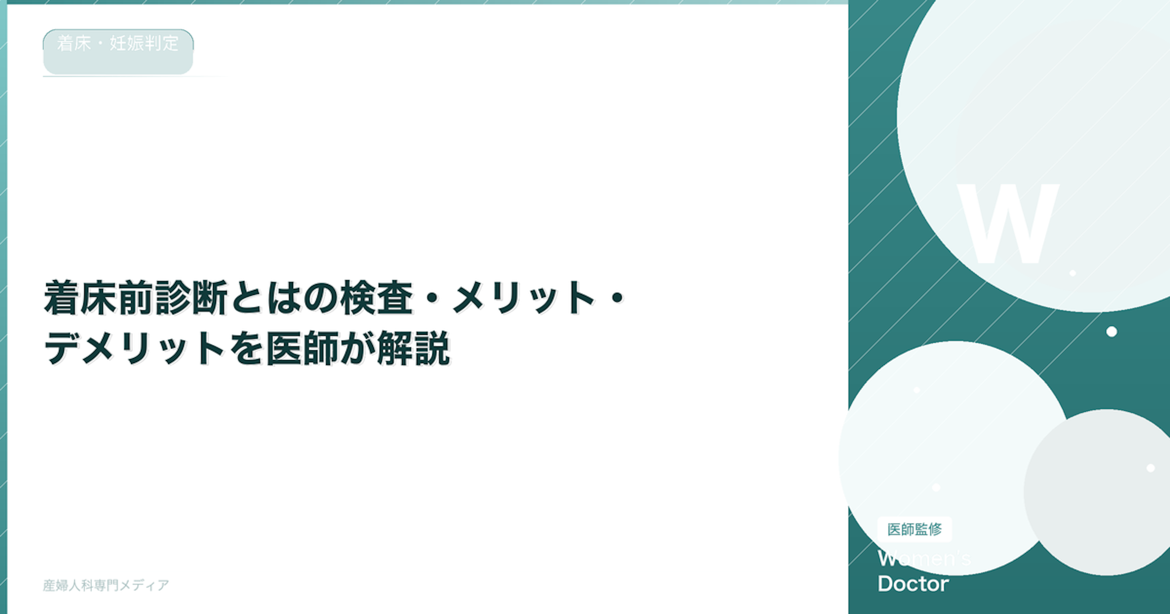 着床前診断とはの検査・メリット・デメリットを医師が解説｜Women's Doctor