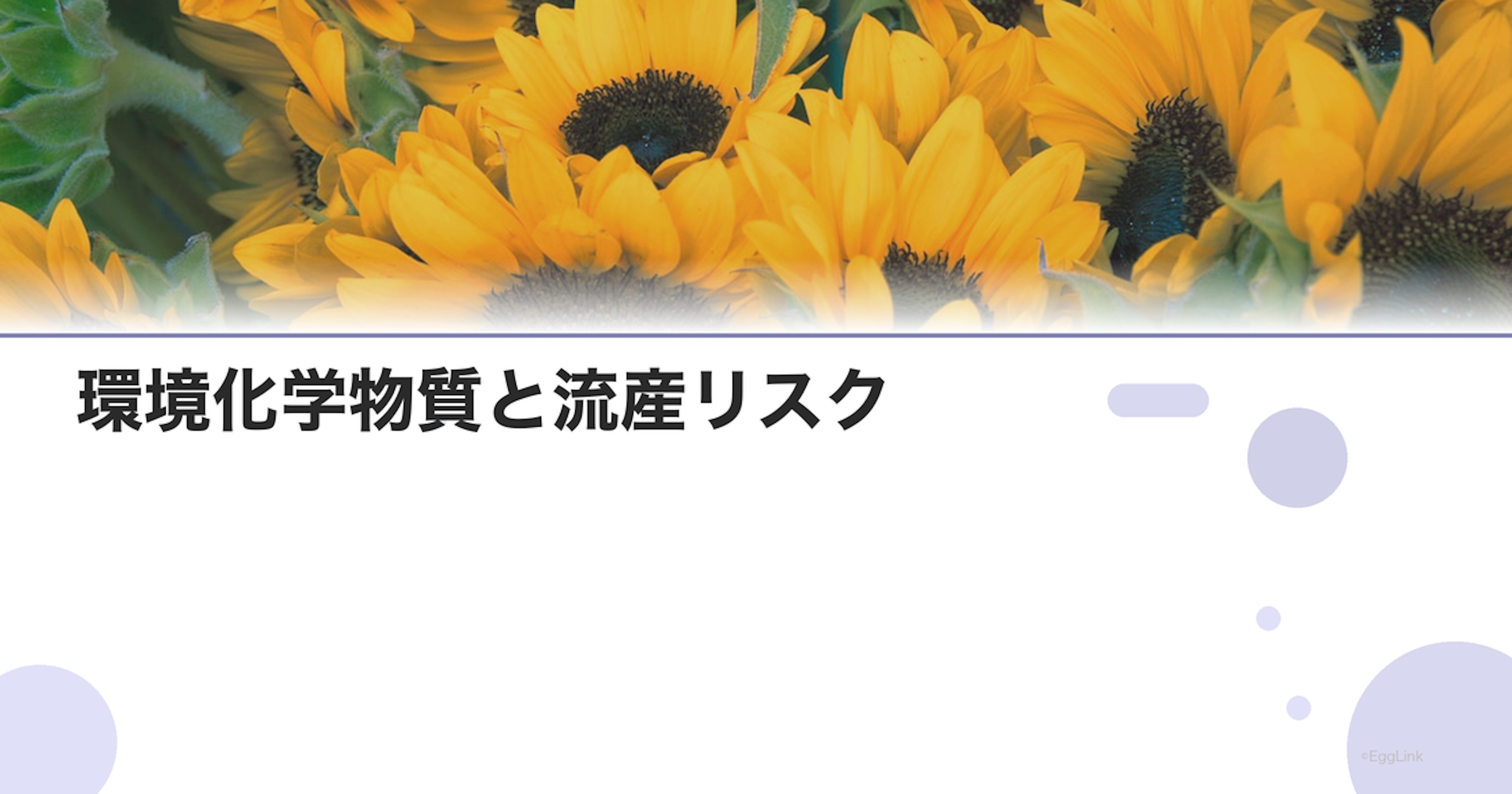 環境化学物質と流産リスク｜日常生活の注意点