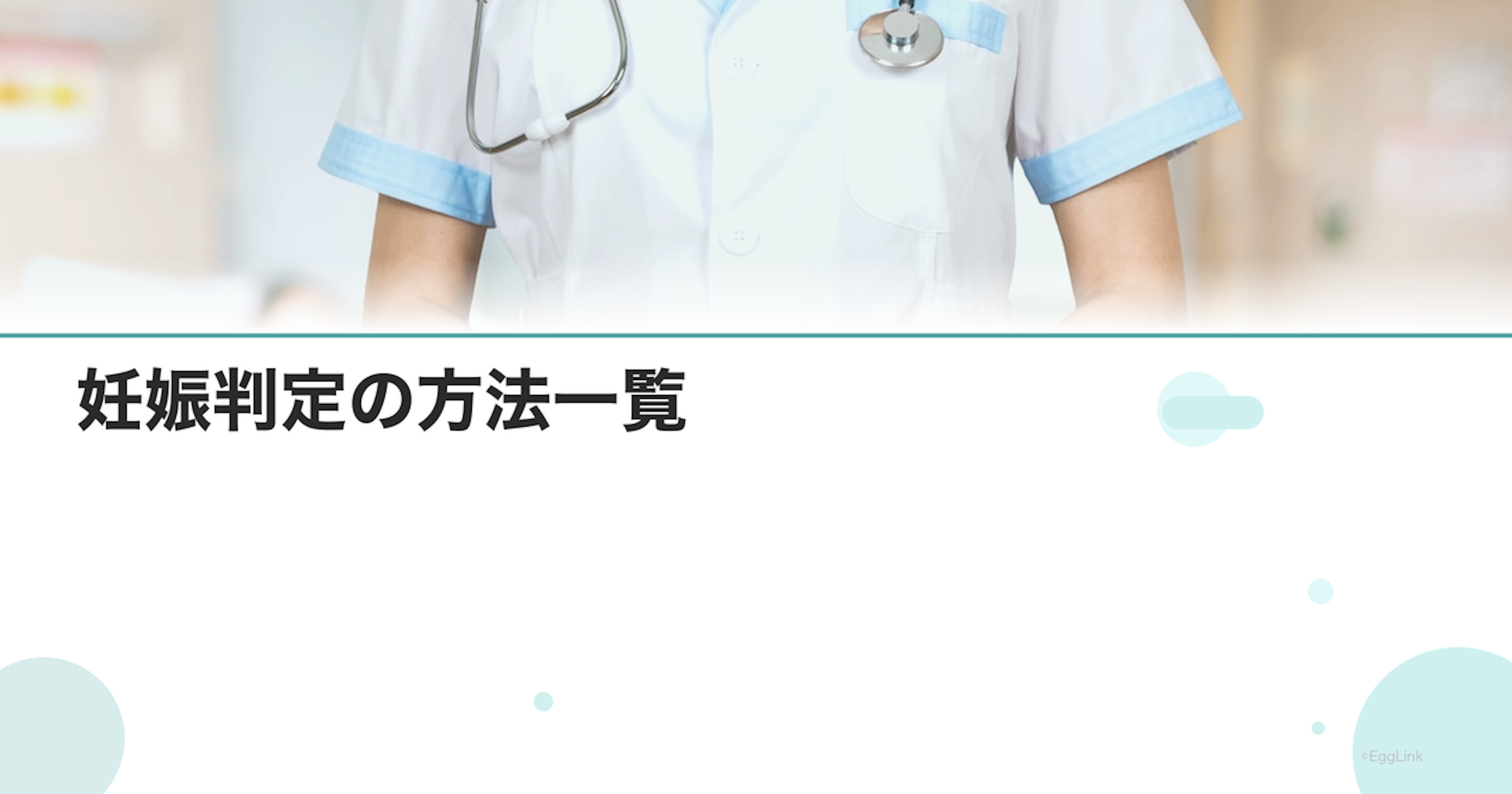 妊娠判定の方法一覧｜検査薬・血液検査・超音波