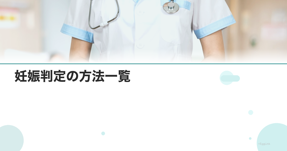 妊娠判定の方法一覧|検査薬・血液検査・超音波