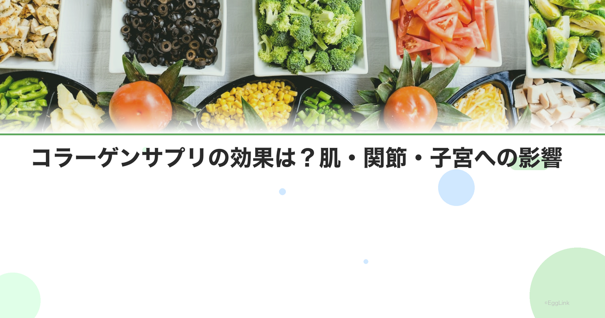 コラーゲンサプリの効果は?肌・関節・子宮への影響