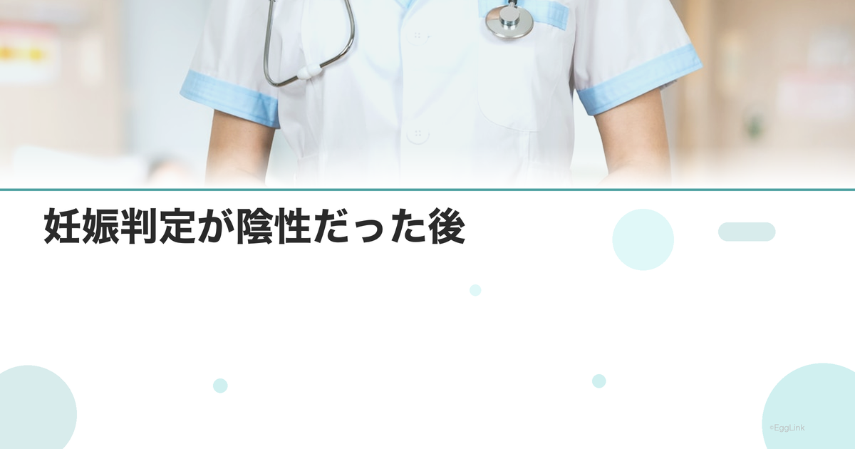 妊娠判定が陰性だった後|次のステップと気持ちの整理