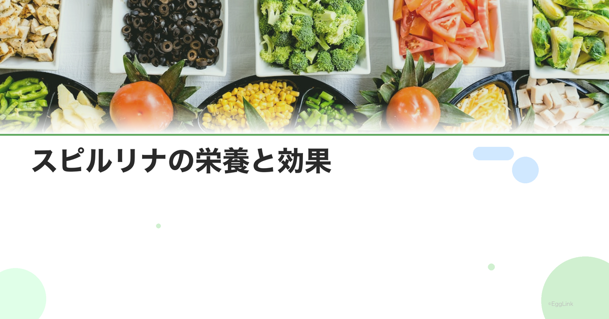 スピルリナの栄養と効果|スーパーフードサプリの実力