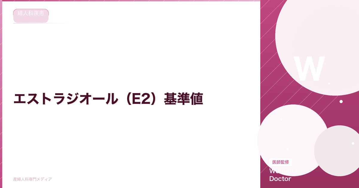 エストラジオール(E2)基準値|年齢別の正常範囲と高い・低い場合の意味