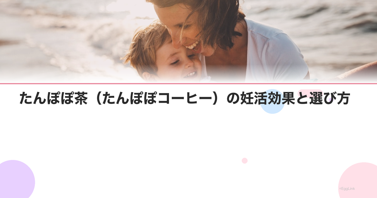 たんぽぽ茶(たんぽぽコーヒー)の妊活効果と選び方