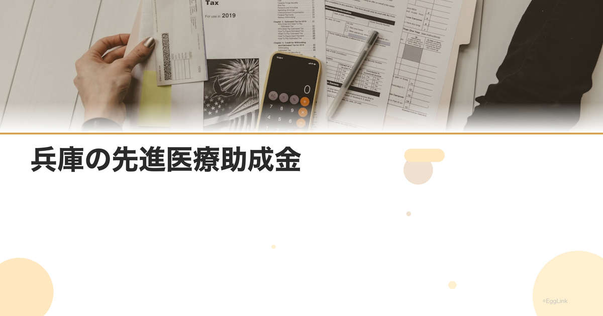 兵庫の先進医療助成金|金額と申請方法