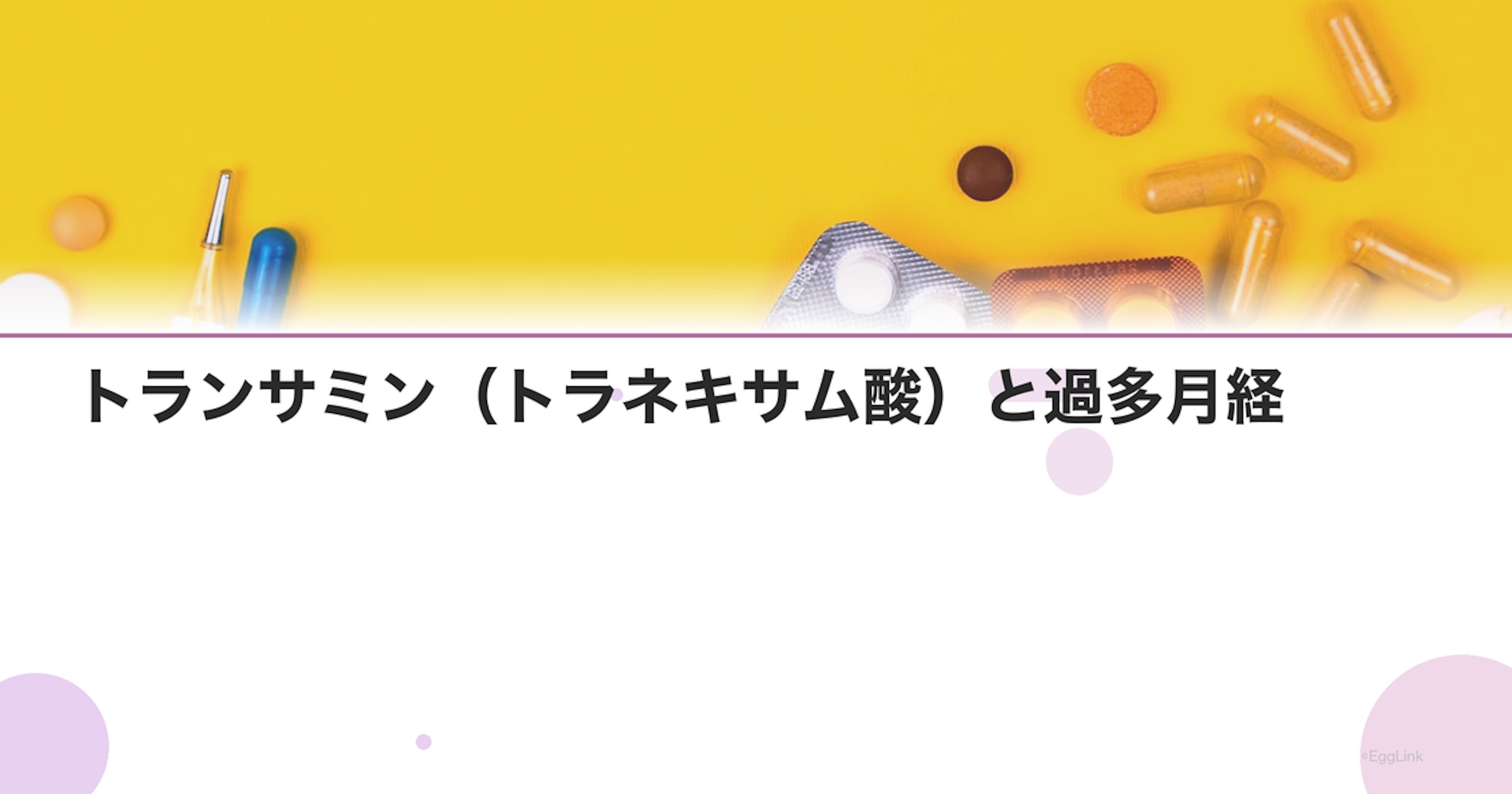 トランサミン（トラネキサム酸）と過多月経｜出血量を減らす効果