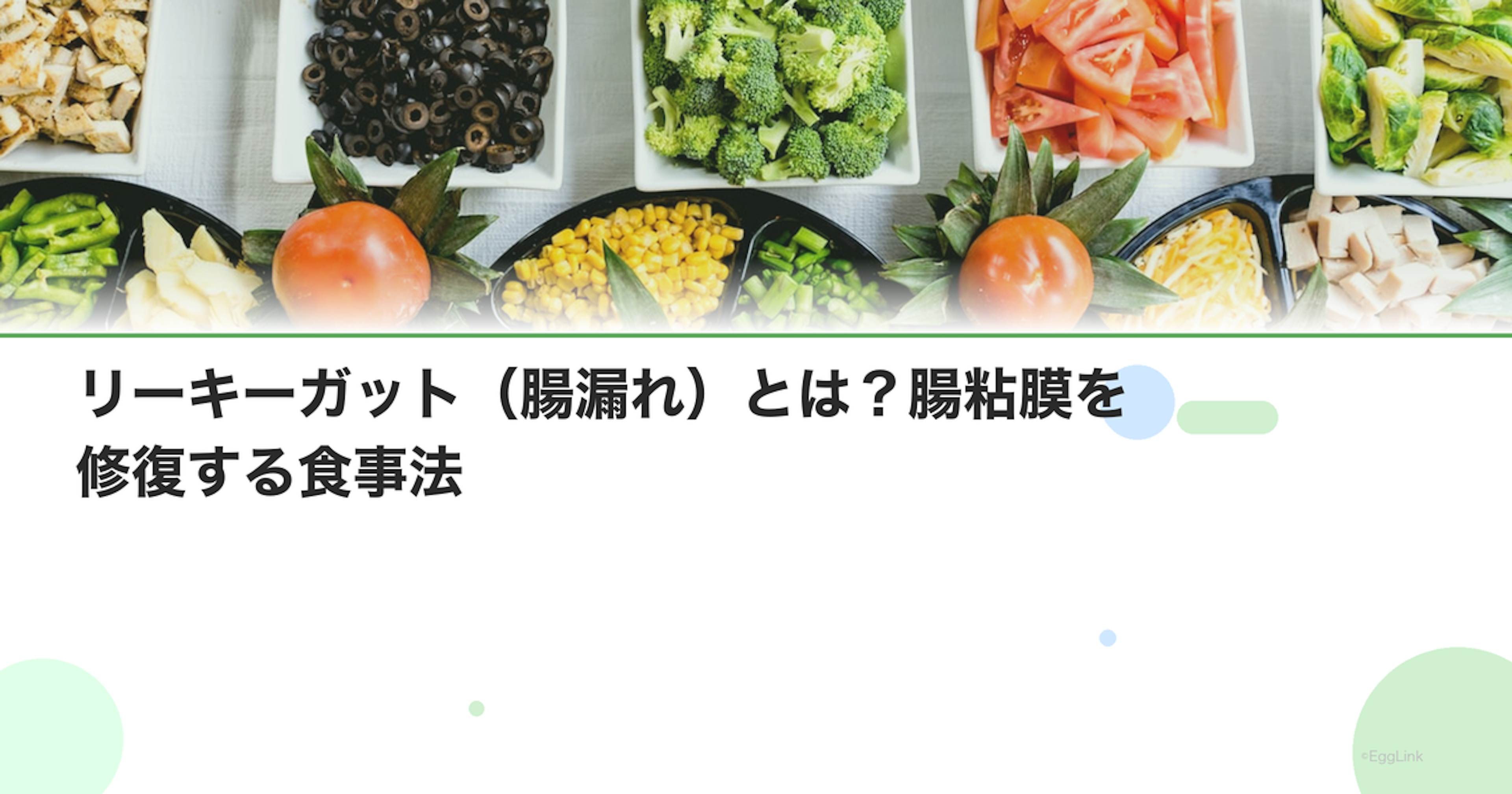 リーキーガット（腸漏れ）とは？腸粘膜を修復する食事法