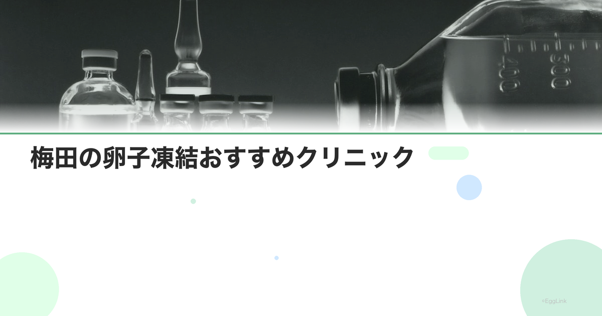梅田の卵子凍結おすすめクリニック|費用と特徴