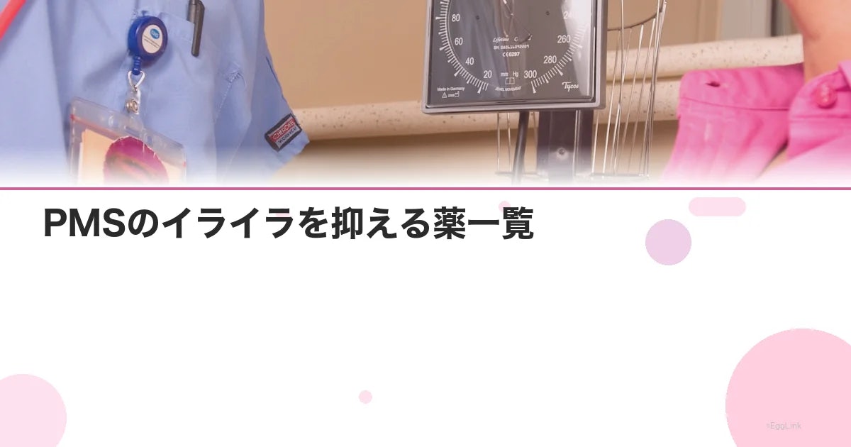 PMSのイライラを抑える薬一覧|市販薬から処方薬まで