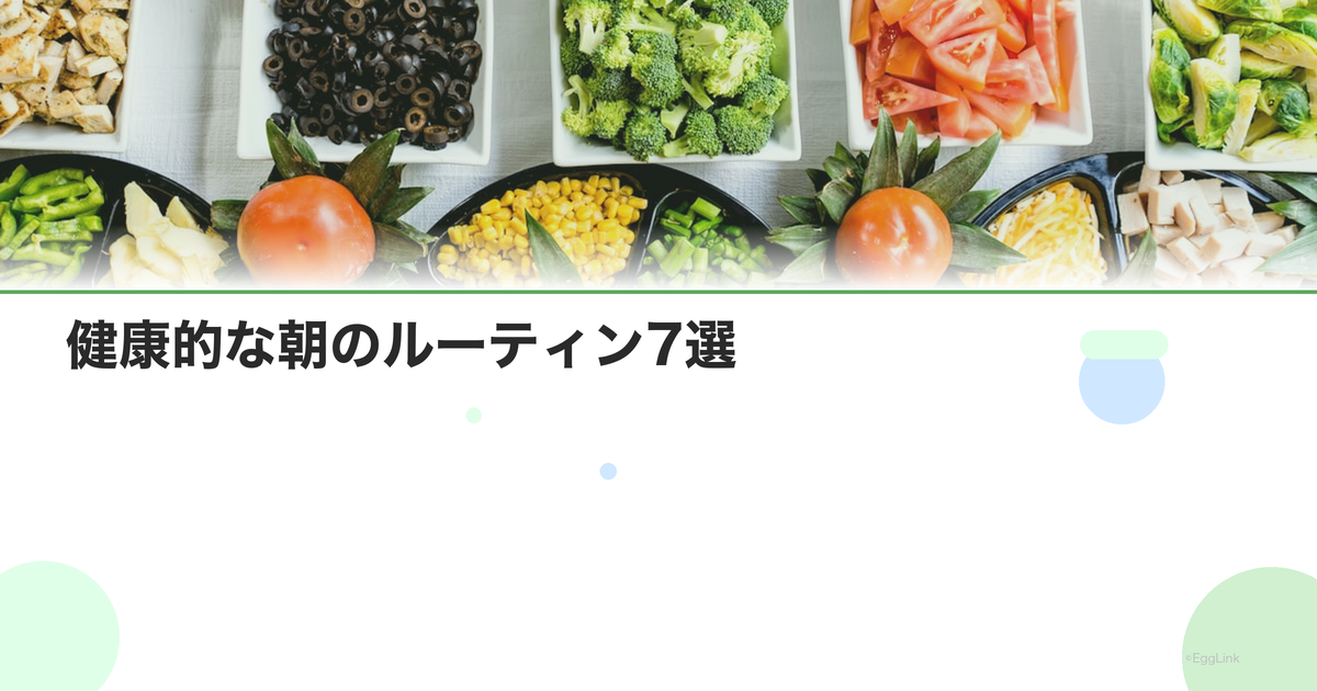 健康的な朝のルーティン7選|1日をポジティブに始める方法