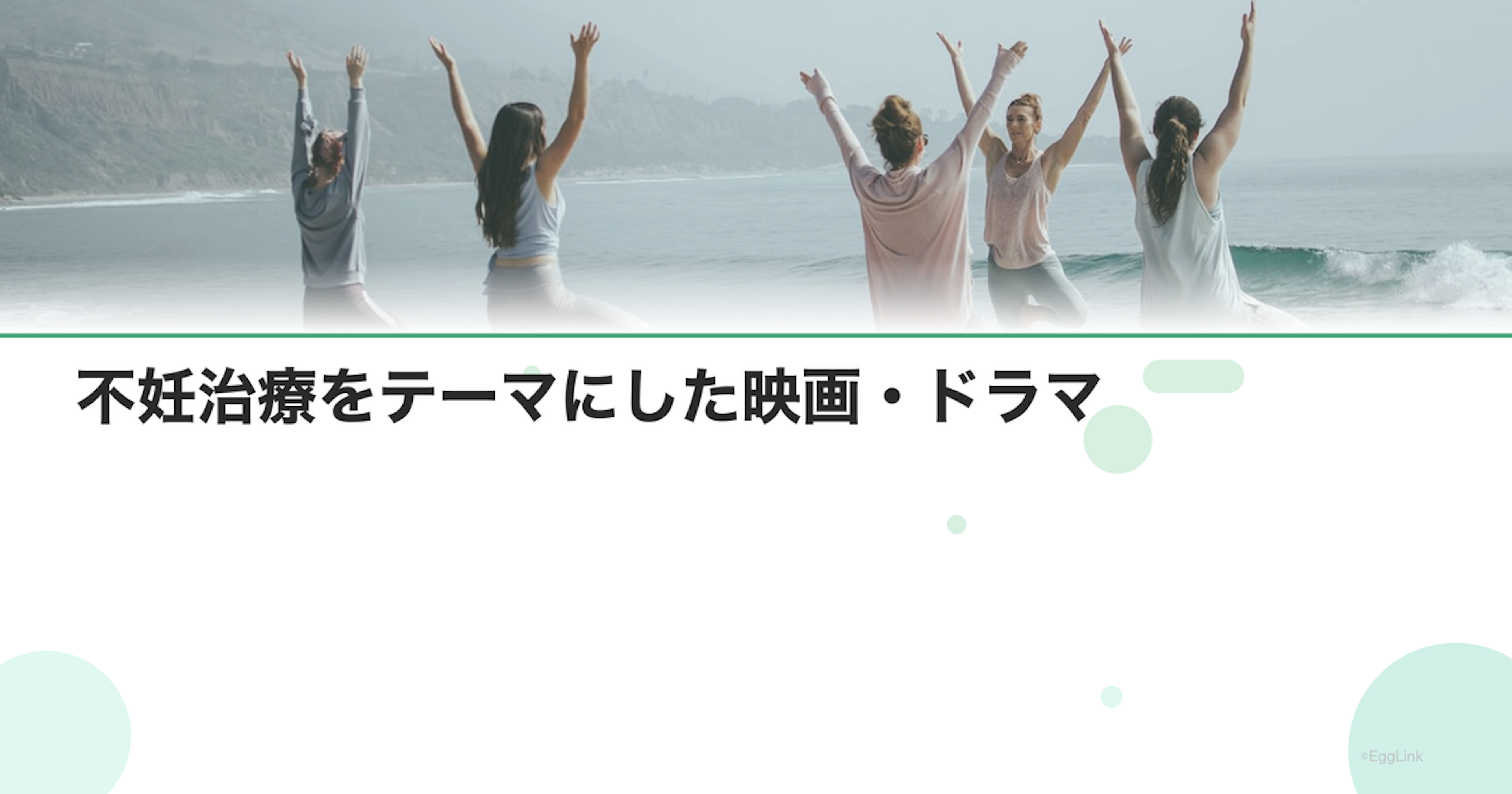 不妊治療をテーマにした映画・ドラマ