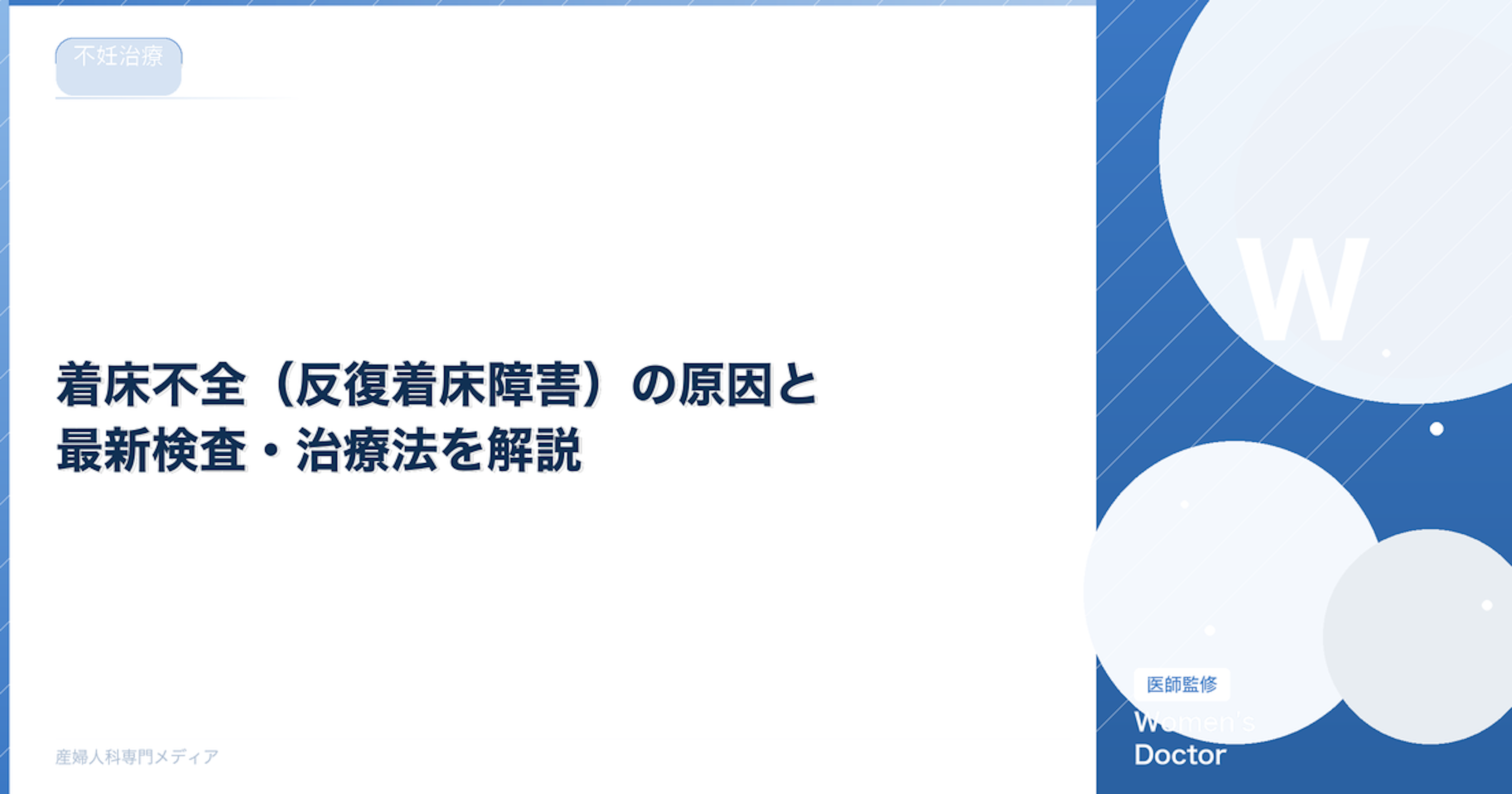 着床不全（反復着床障害）の原因と最新検査・治療法を解説