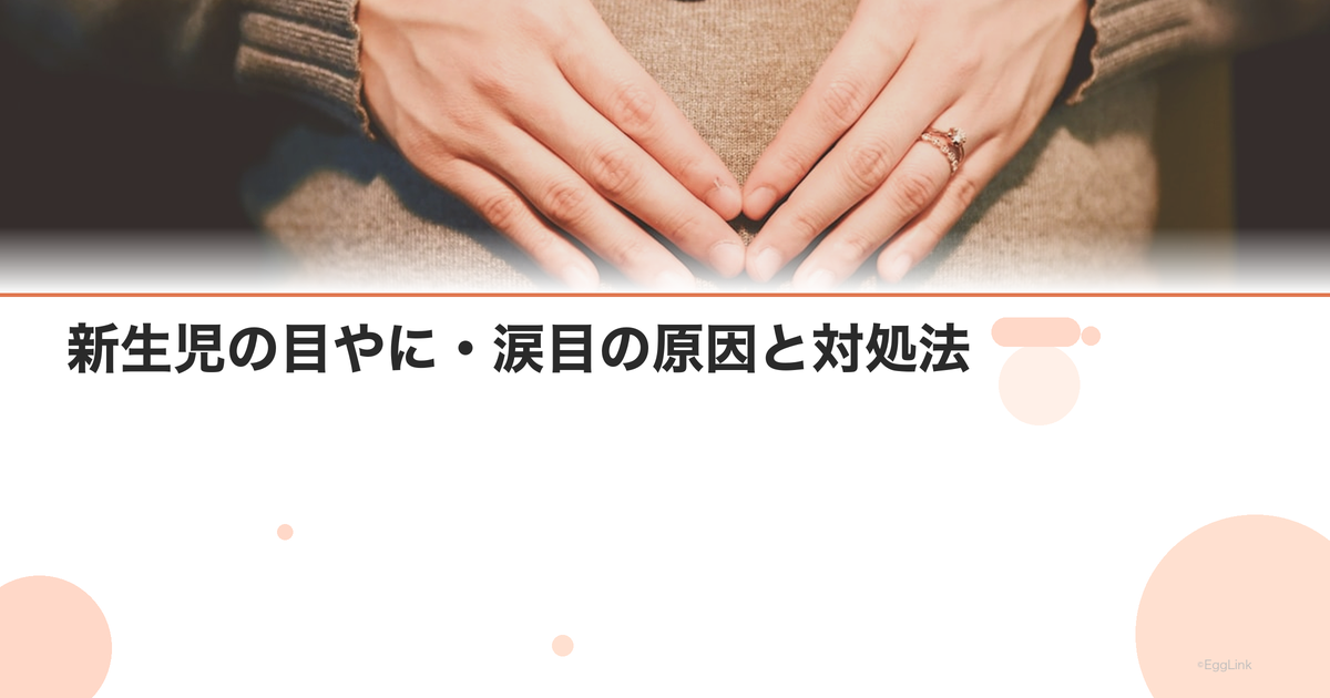 新生児の目やに・涙目の原因と対処法|鼻涙管閉塞とは