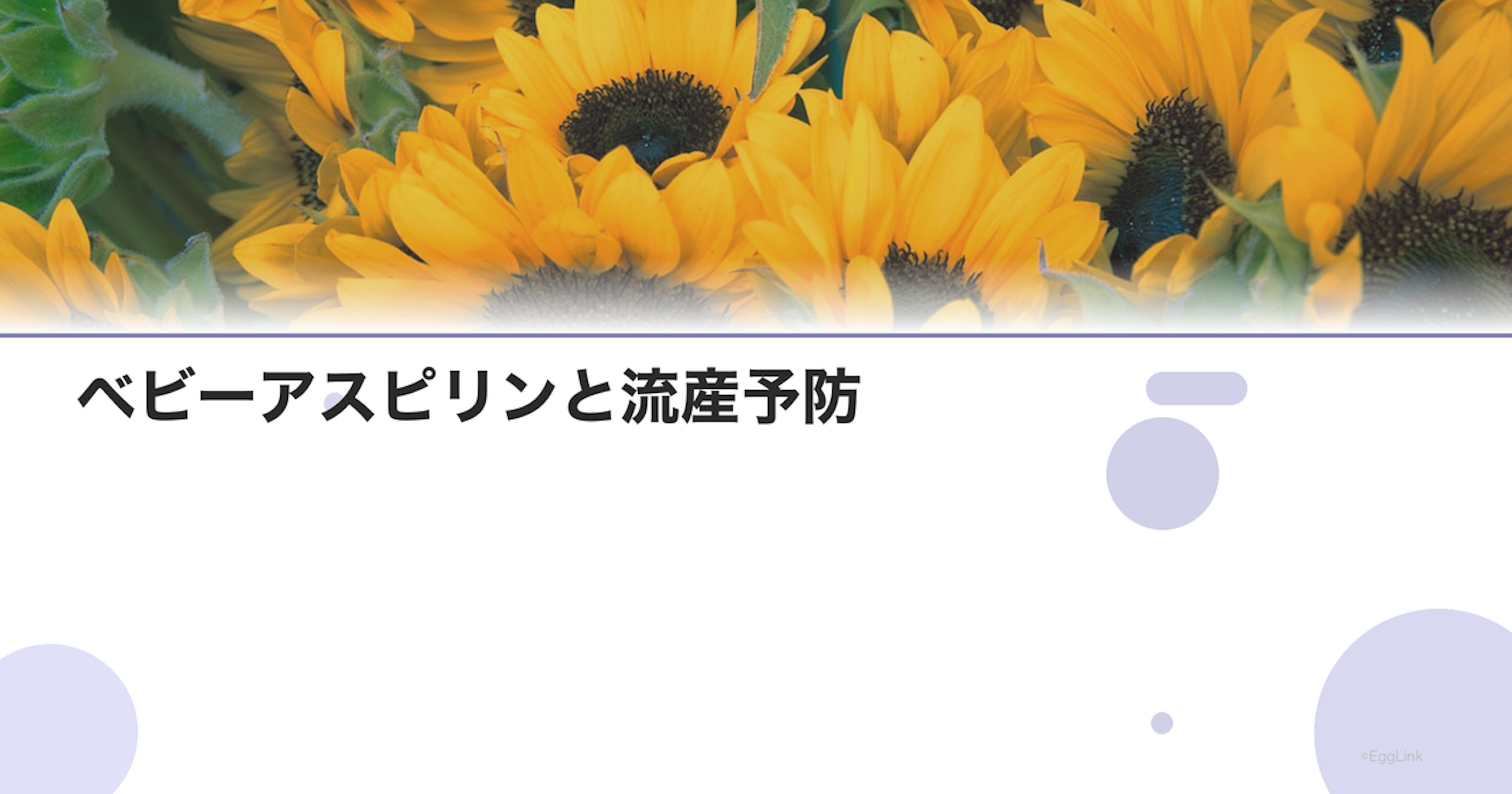 ベビーアスピリンと流産予防｜適応と効果のエビデンス