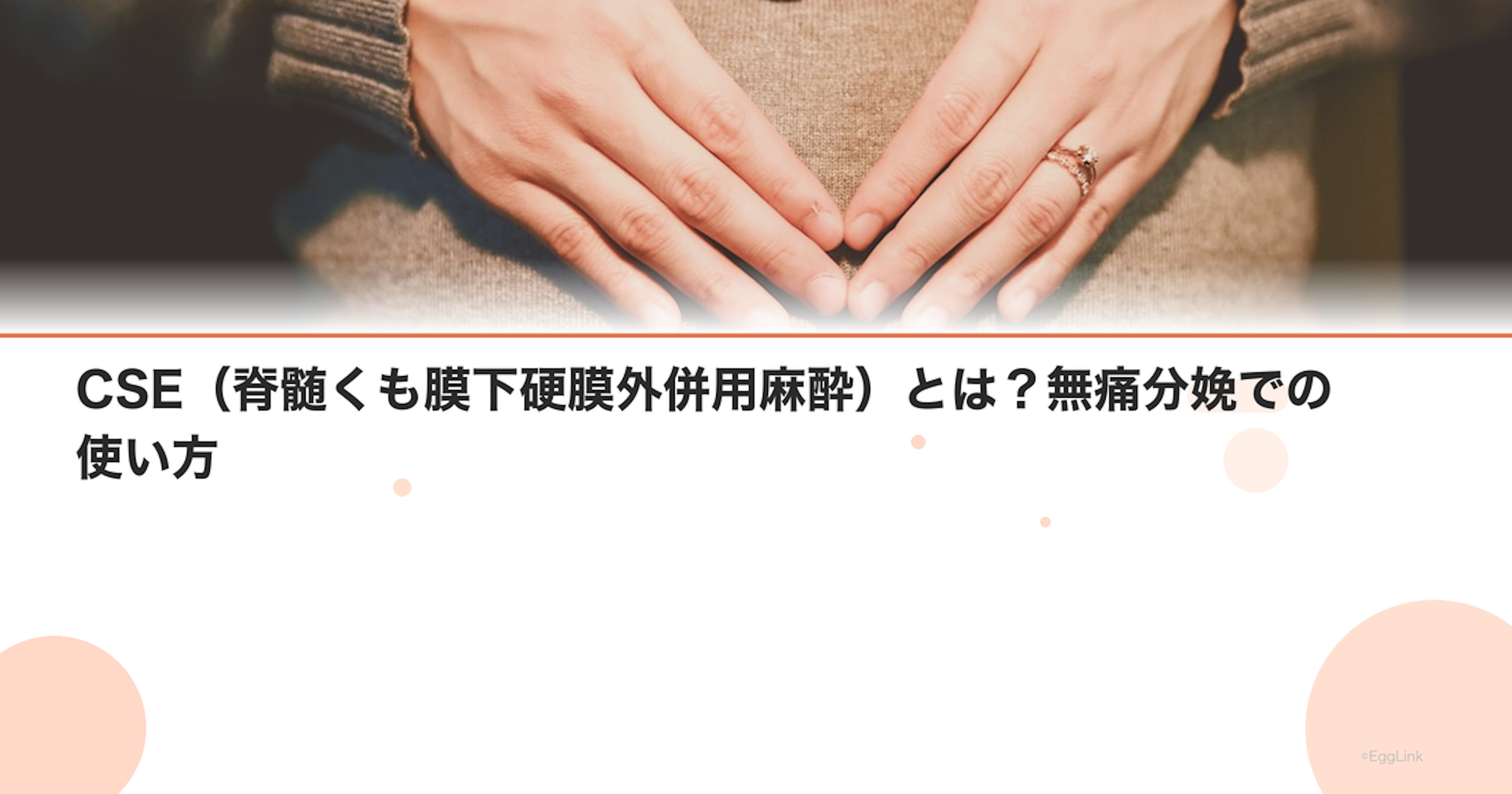 CSE（脊髄くも膜下硬膜外併用麻酔）とは？無痛分娩での使い方