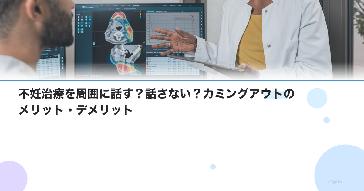 不妊治療を周囲に話す?話さない?カミングアウトのメリット・デメリット