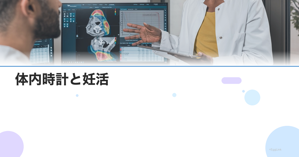 体内時計と妊活|夜勤・シフトワークが生殖ホルモンに与える影響