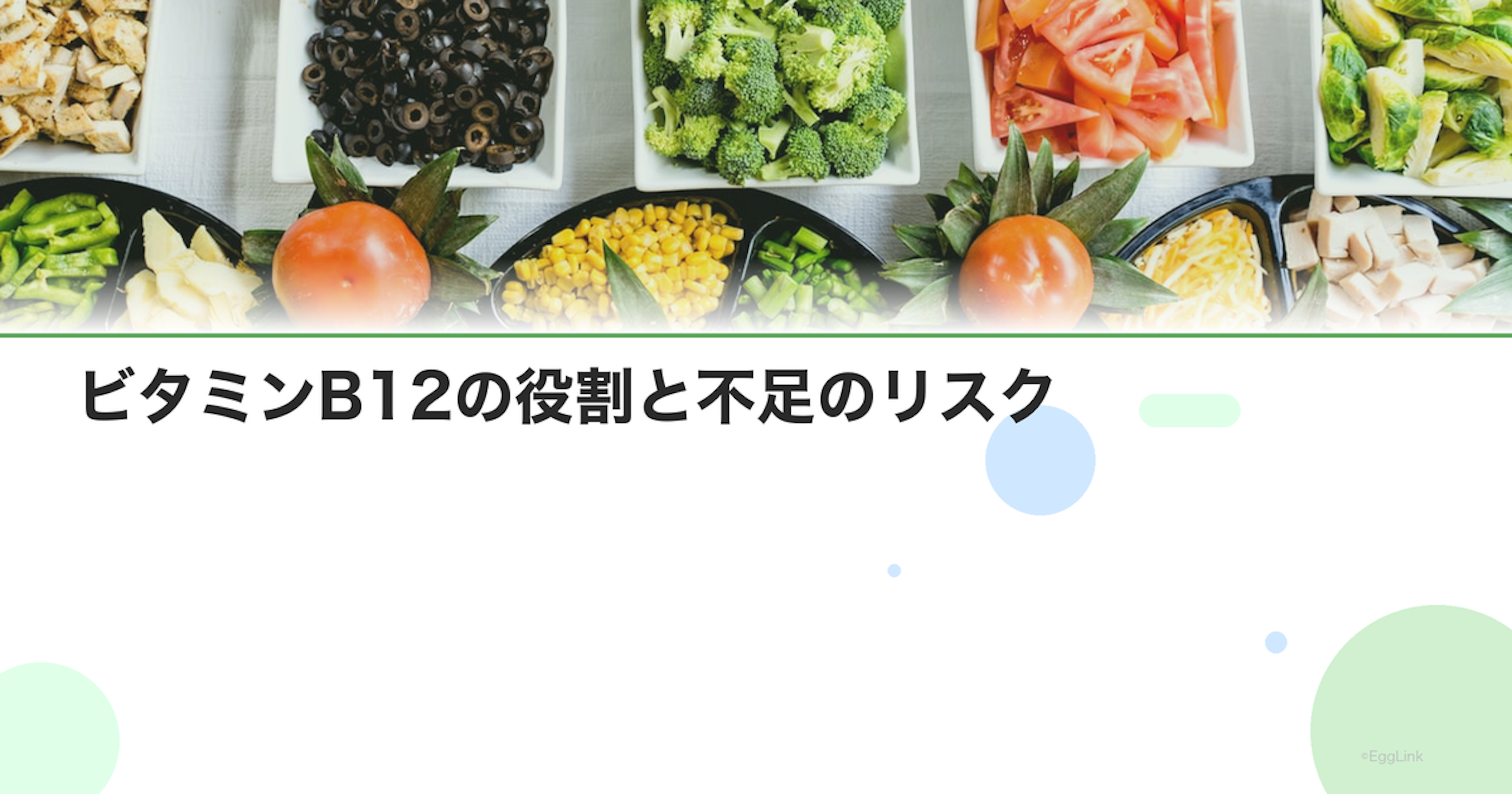 ビタミンB12の役割と不足のリスク｜ベジタリアンは要注意