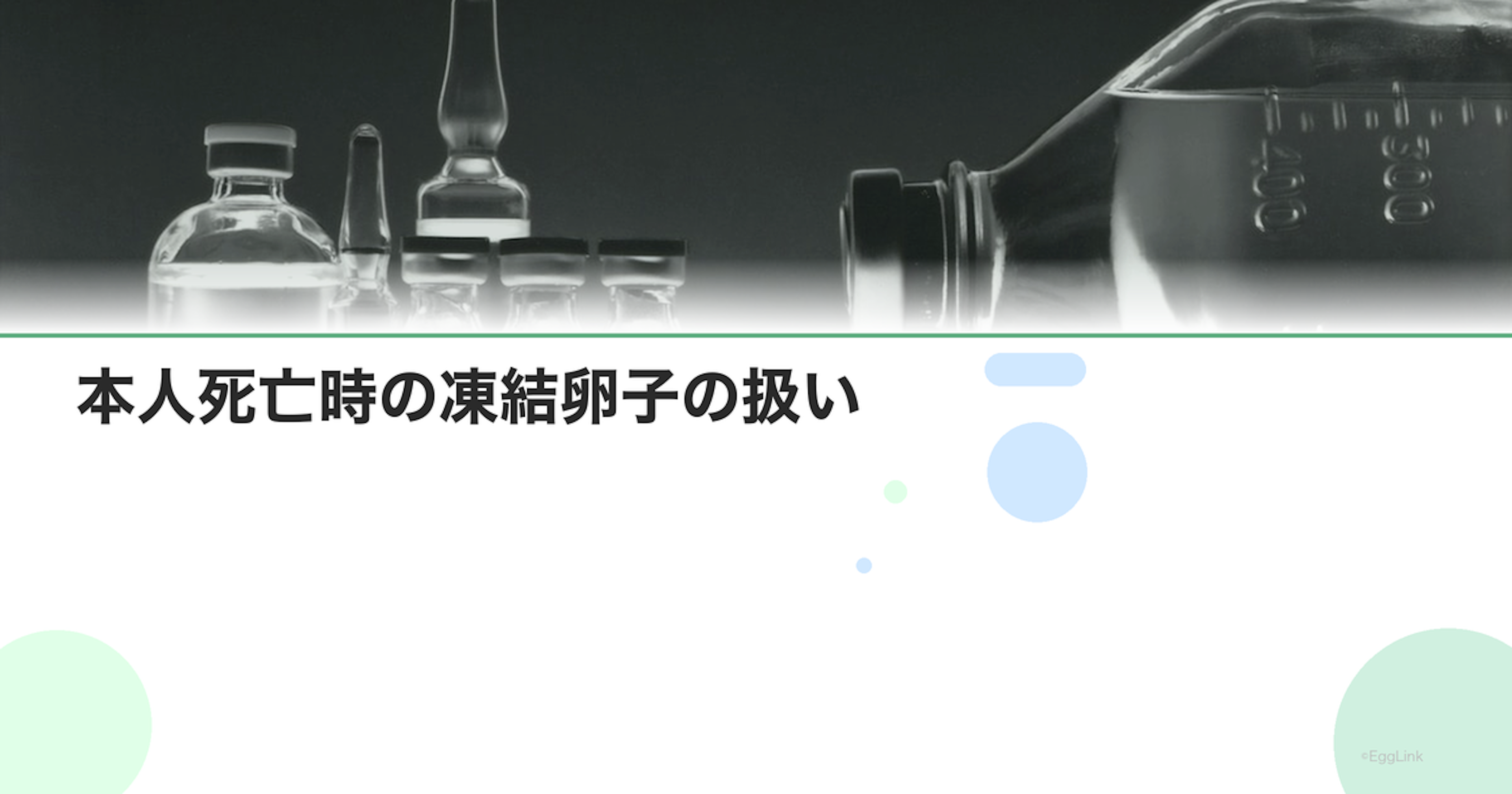 本人死亡時の凍結卵子の扱い