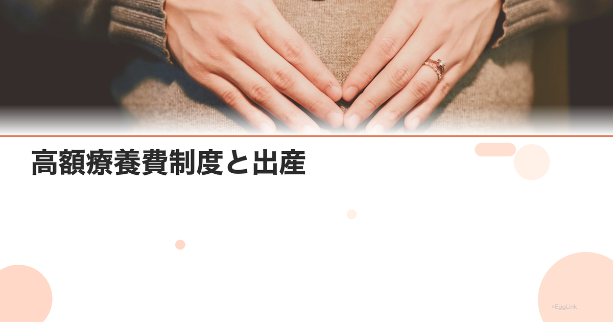高額療養費制度と出産|帝王切開・切迫早産での活用方法