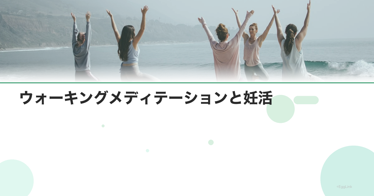 ウォーキングメディテーションと妊活