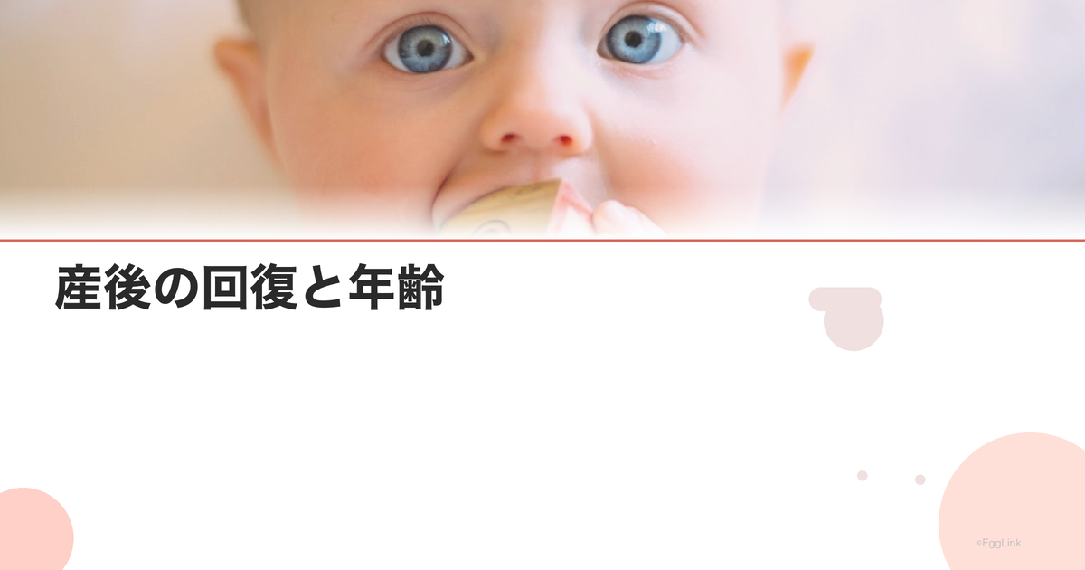 産後の回復と年齢|高齢出産ママの体調管理
