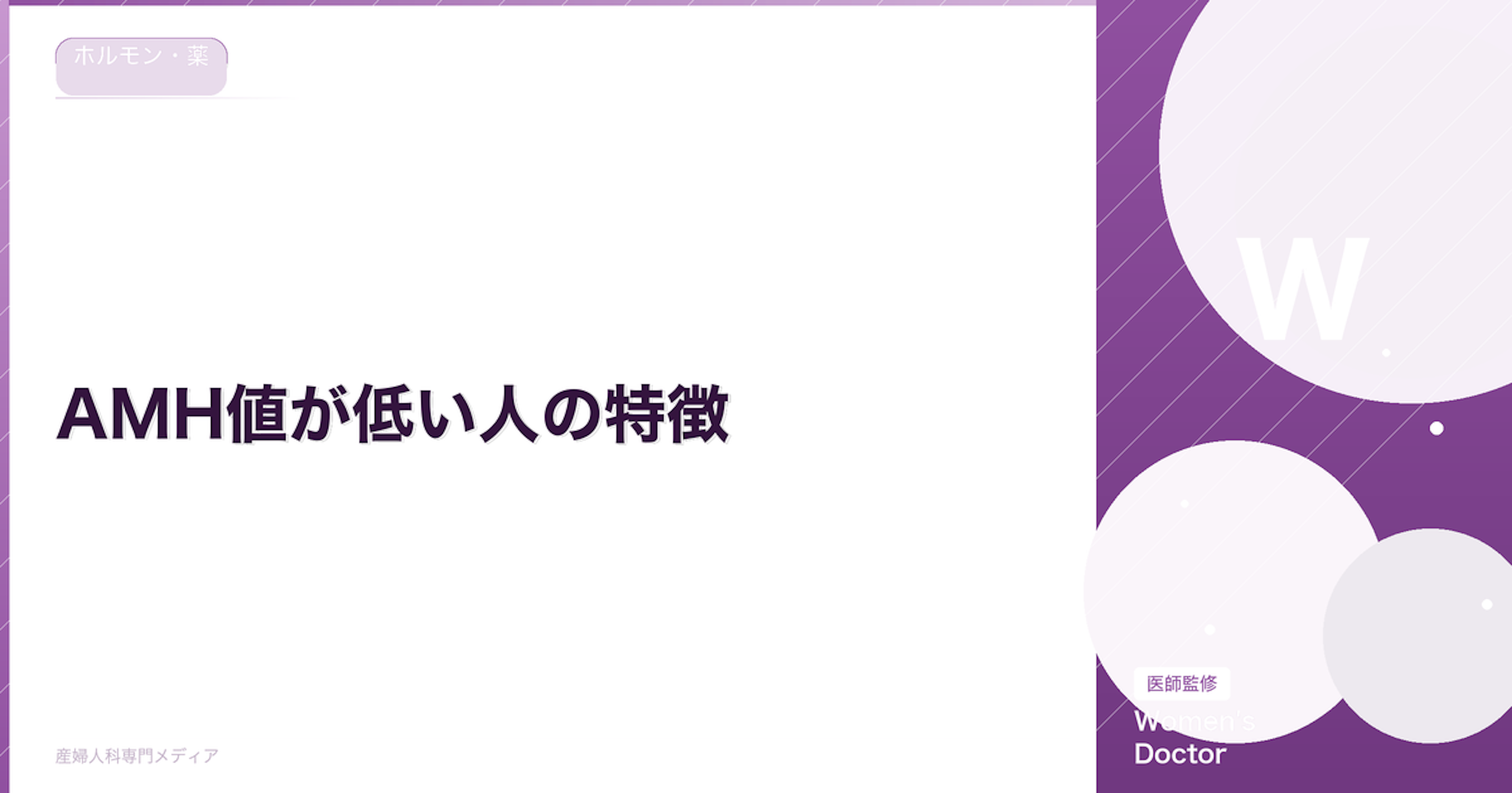 AMH値が低い人の特徴｜原因・自然妊娠の可能性・対策を解説