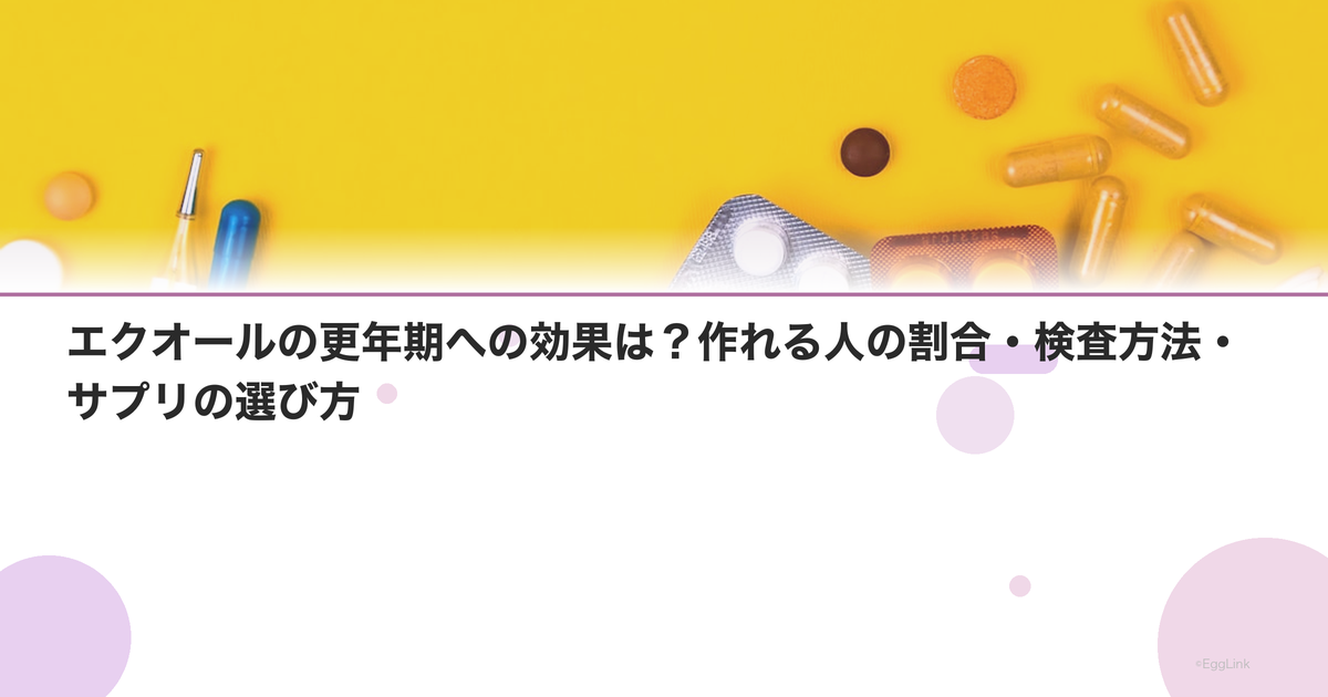 エクオールの更年期への効果は?作れる人の割合・検査方法・サプリの選び方
