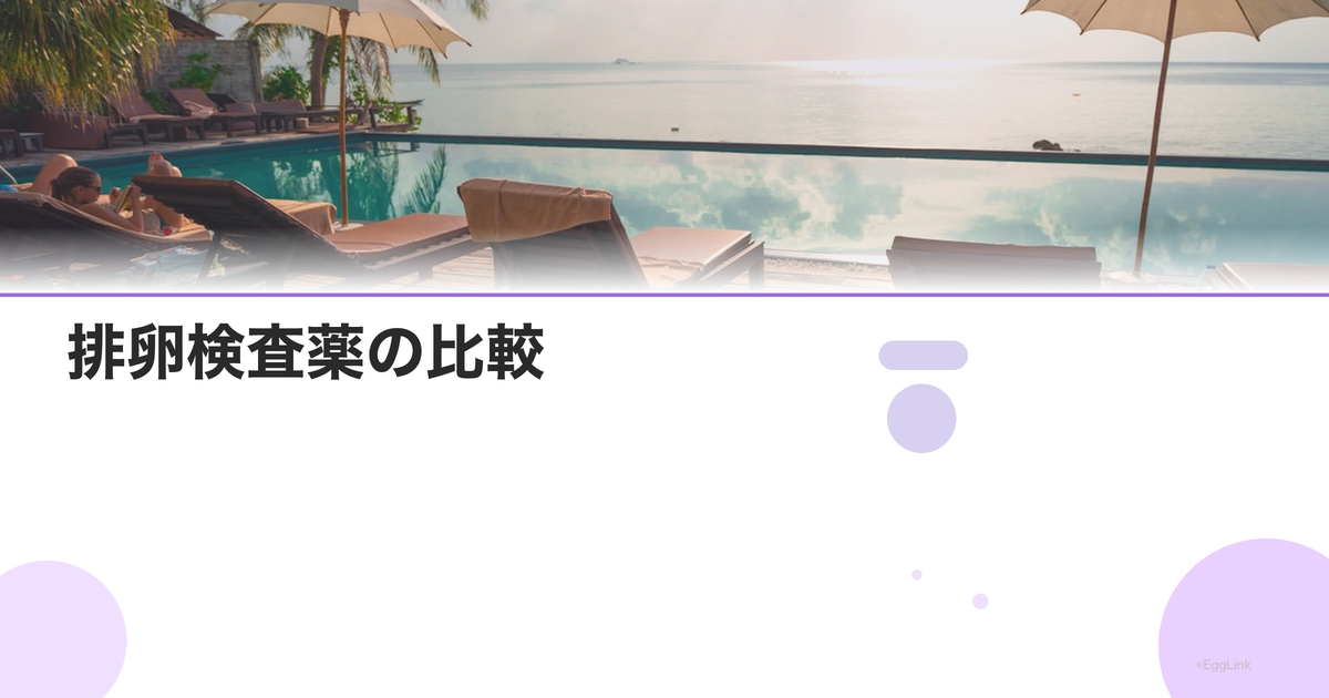 排卵検査薬の比較|日本製vs海外製