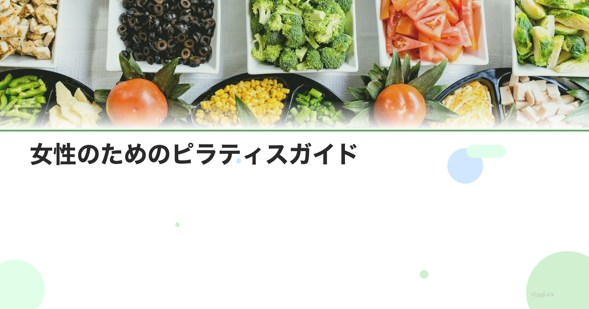 女性のためのピラティスガイド|体幹強化と骨盤底筋トレーニング