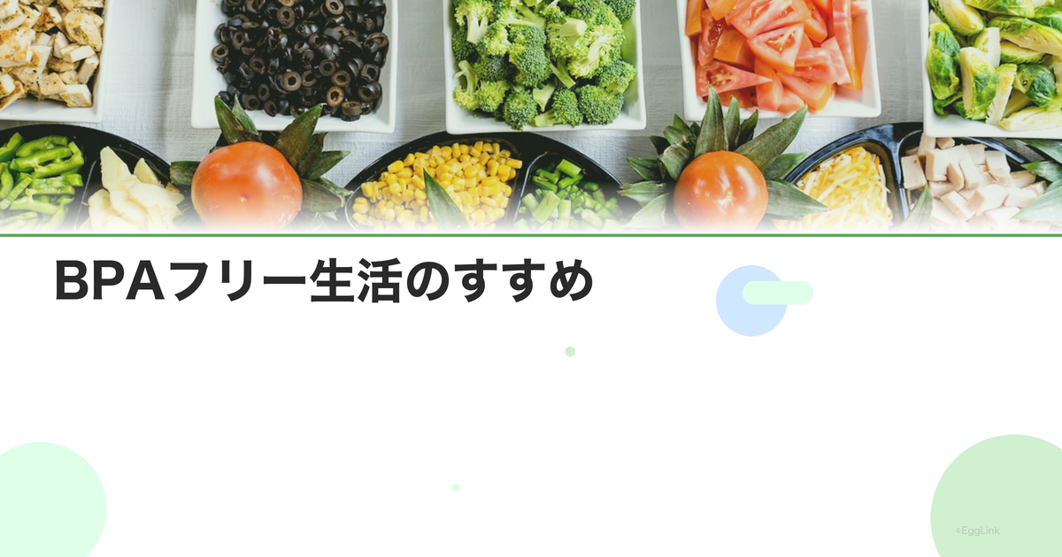 BPAフリー生活のすすめ|プラスチック容器のリスクと代替品
