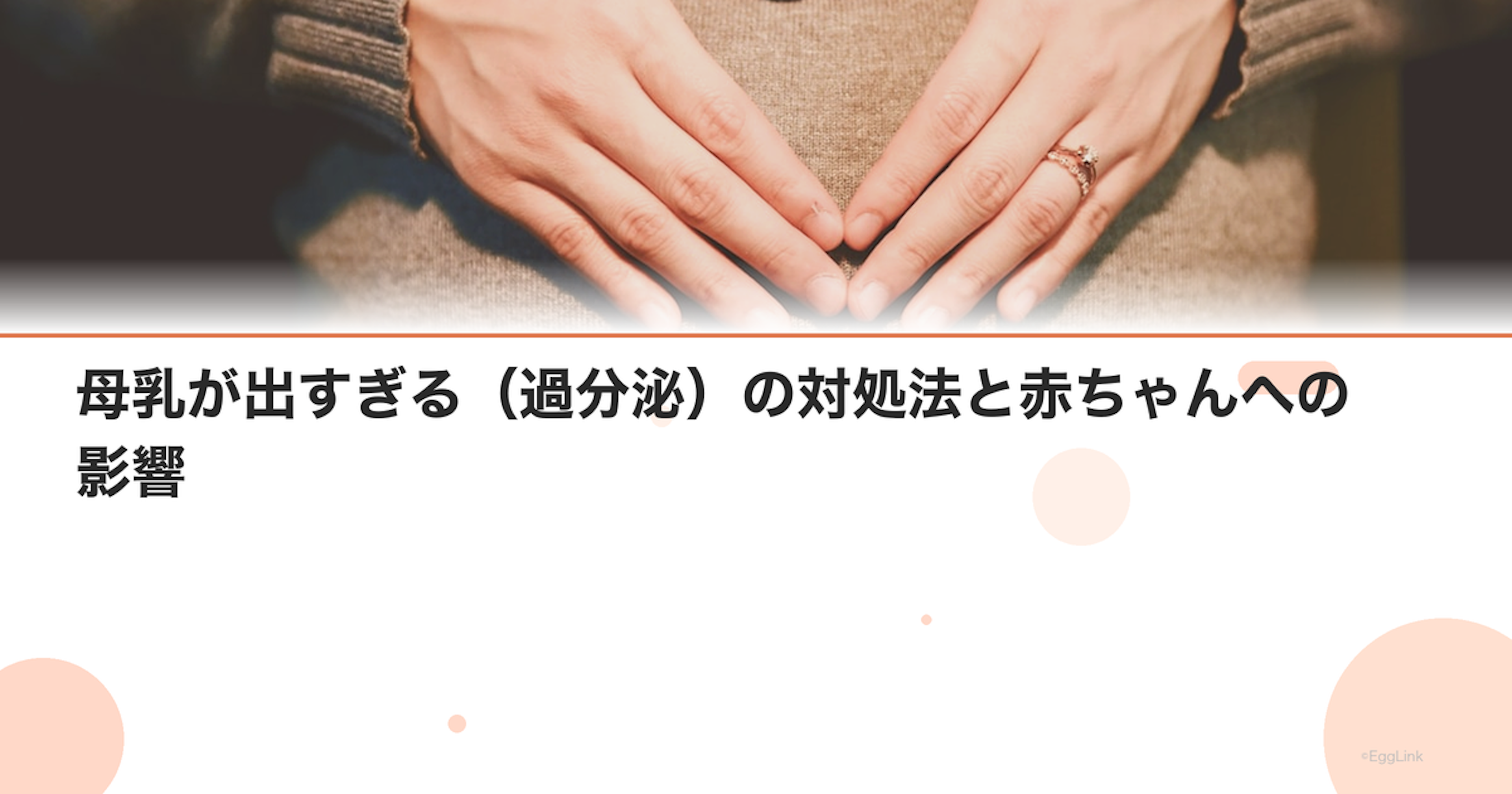母乳が出すぎる（過分泌）の対処法と赤ちゃんへの影響
