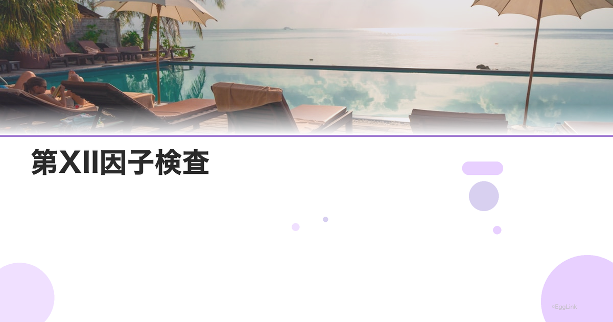 第XII因子検査|不育症の凝固異常