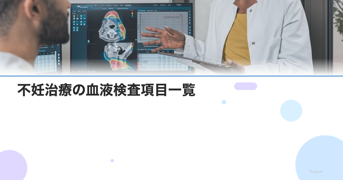 不妊治療の血液検査項目一覧|ホルモン値の読み方と基準値の意味