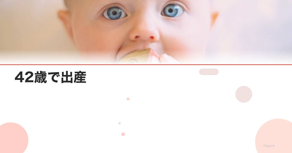 【体験談】42歳で出産|高齢出産のリアル