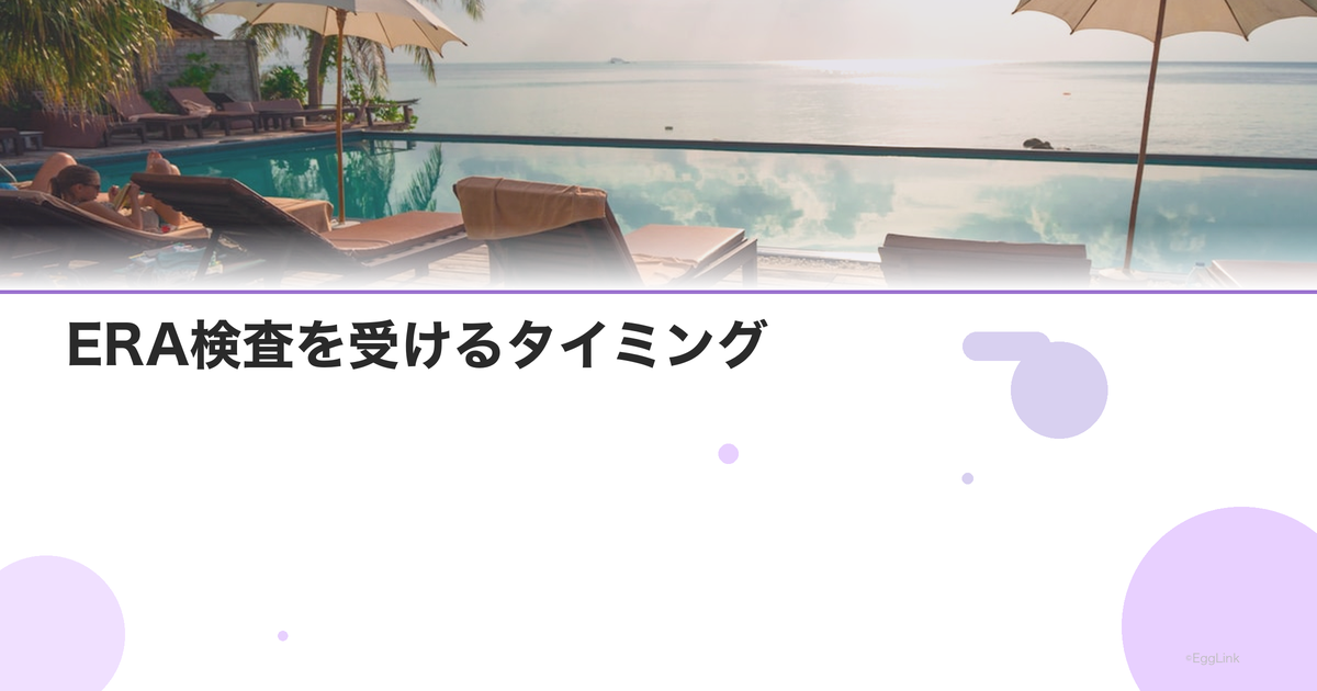 ERA検査を受けるタイミング|何回移植失敗後?