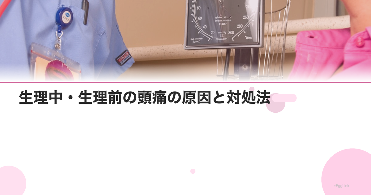 生理中・生理前の頭痛の原因と対処法|月経関連片頭痛の治し方