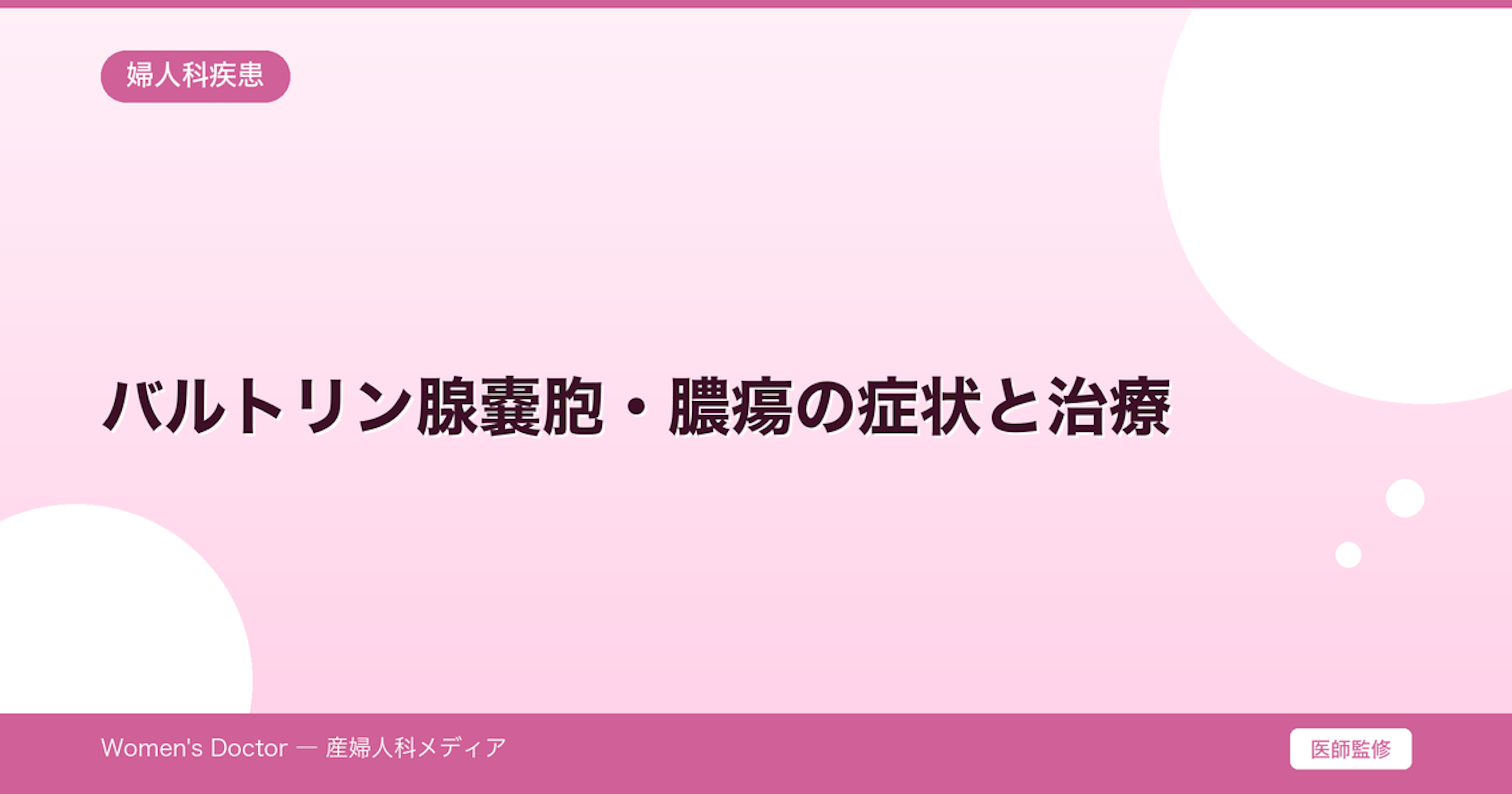 バルトリン腺嚢胞・膿瘍の症状と治療｜痛み・腫れの対処法｜Women's Doctor