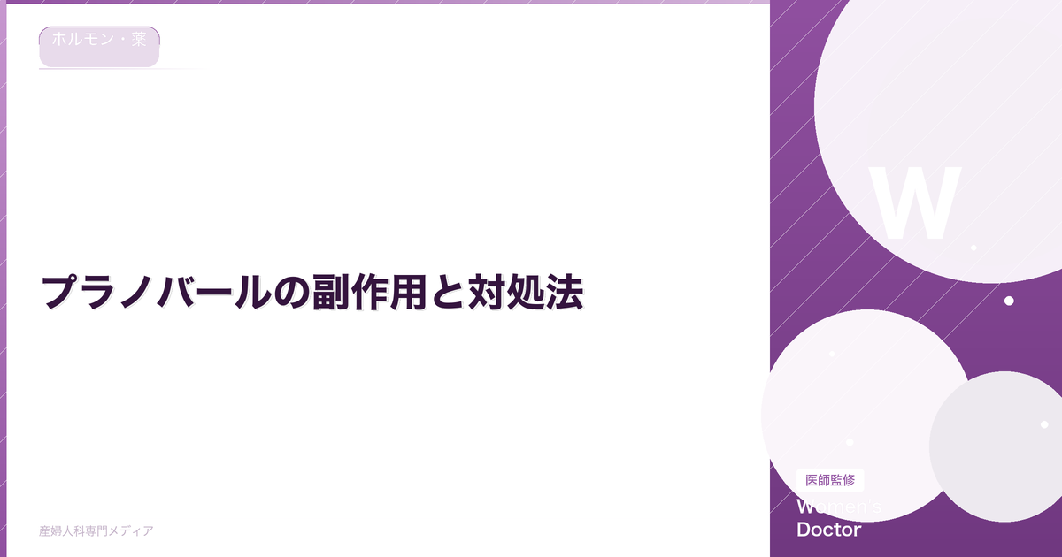 プラノバールの副作用と対処法|服用中の注意点を解説|Women's Doctor