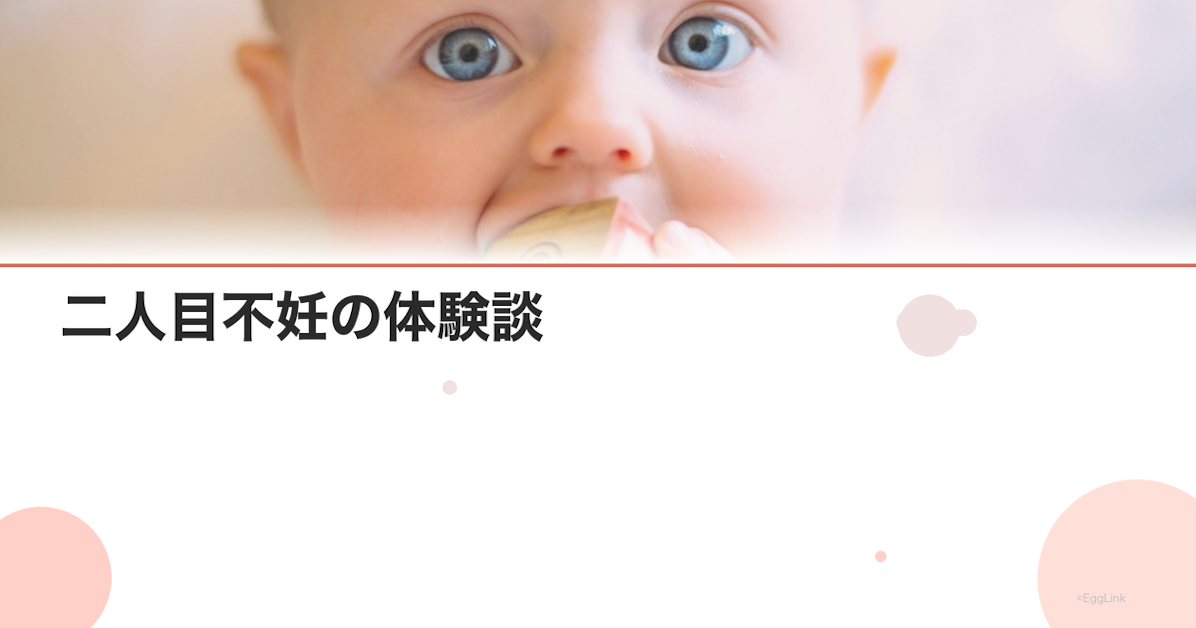 二人目不妊の体験談｜先輩ママの妊活ストーリー