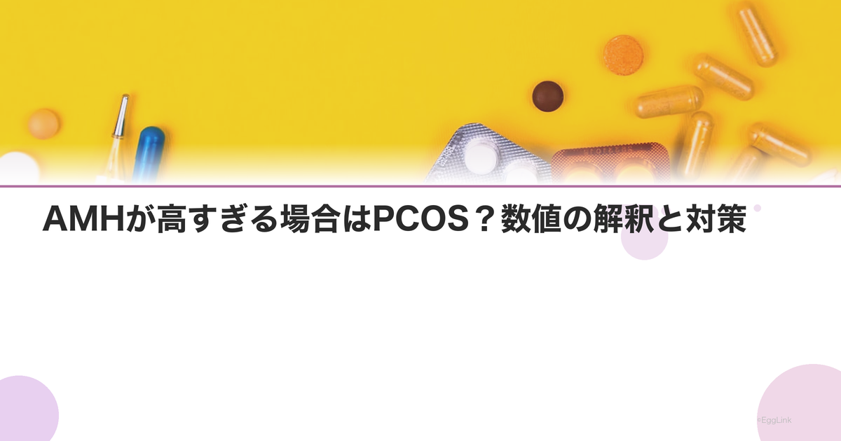 AMHが高すぎる場合はPCOS?数値の解釈と対策