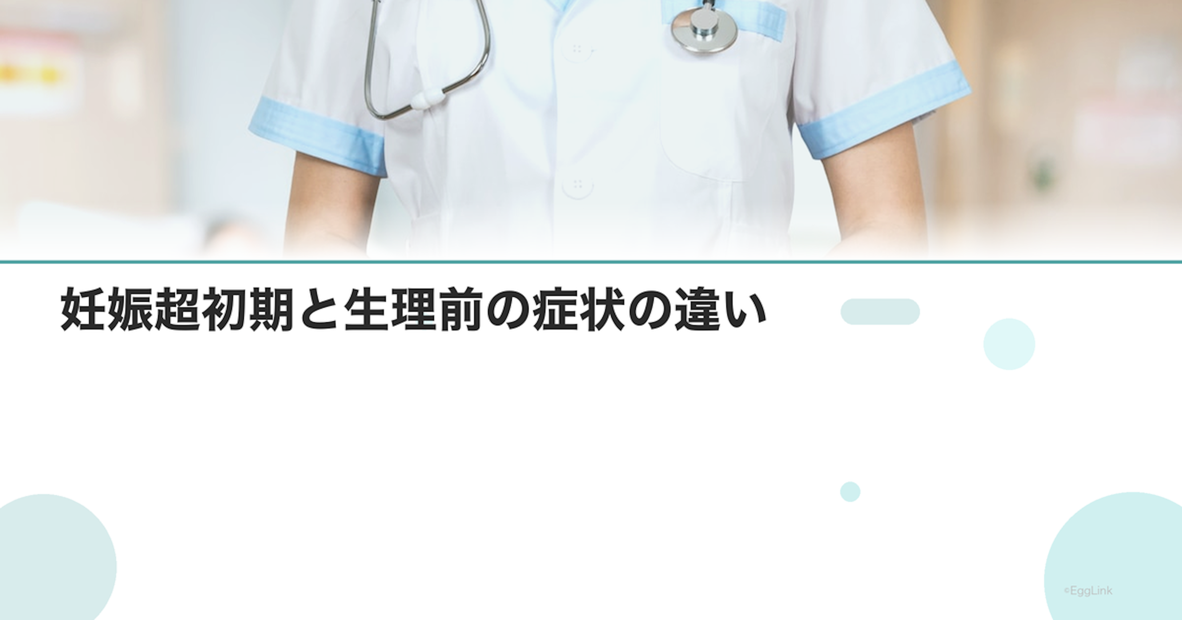 妊娠超初期と生理前の症状の違い｜見分け方
