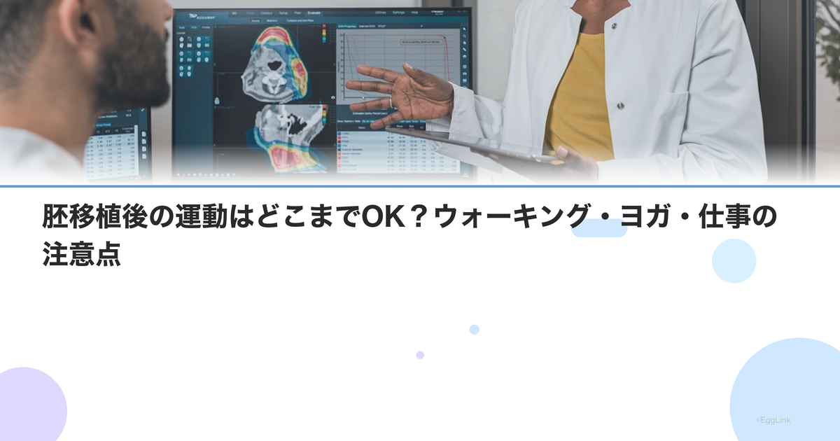 胚移植後の運動はどこまでOK?ウォーキング・ヨガ・仕事の注意点