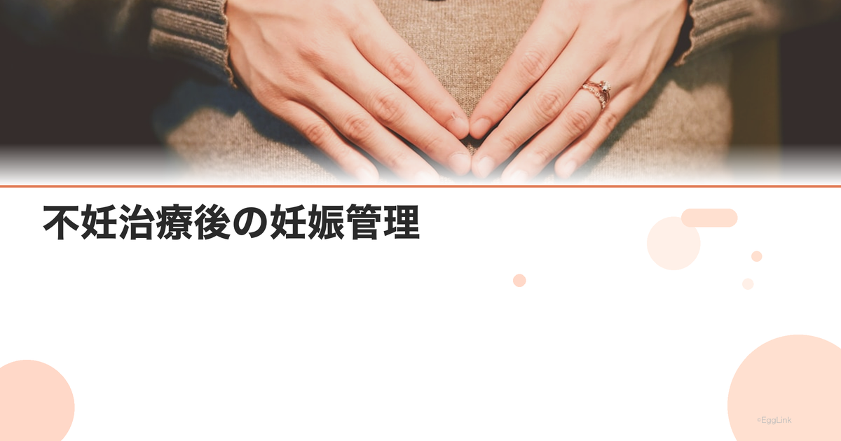不妊治療後の妊娠管理|体外受精・顕微授精で気をつけること