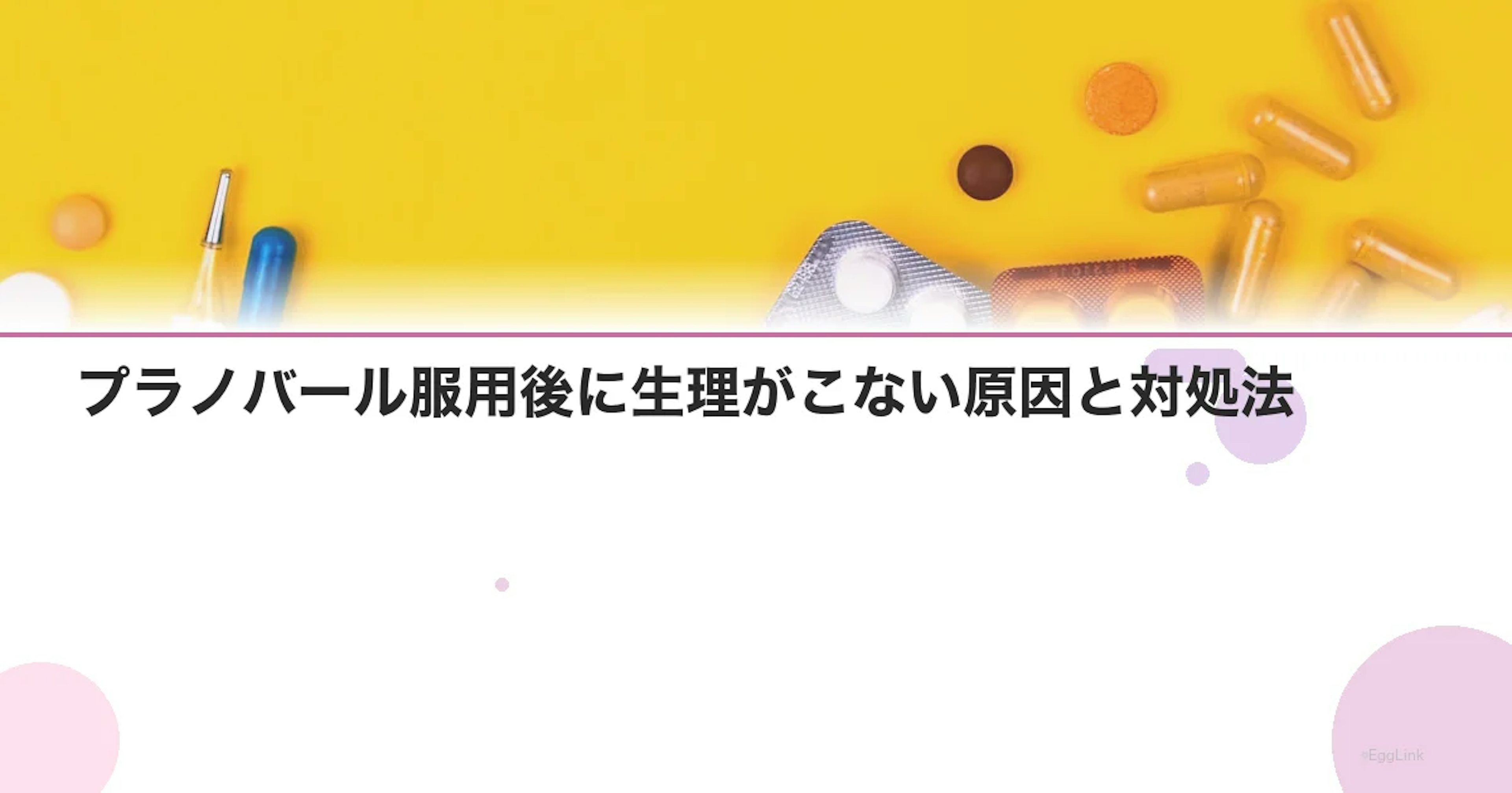 プラノバール服用後に生理がこない原因と対処法