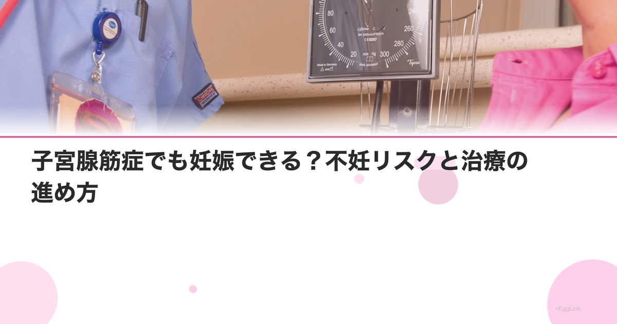 子宮腺筋症でも妊娠できる?不妊リスクと治療の進め方