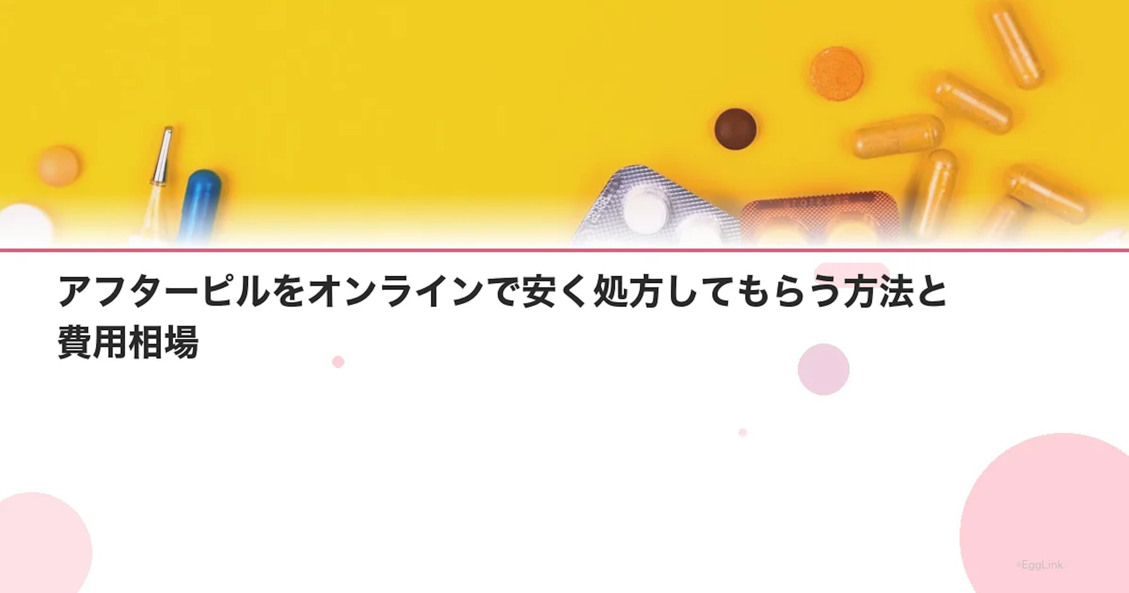 アフターピルをオンラインで安く処方してもらう方法と費用相場